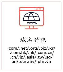 香港域名登记注册申请, hong kong domain name registration application, 中文域名登记, 网页寄存, 电子邮箱, hk domain website hosting, hk domain email service, domain DNS及网址转向服务, DIY自助网址设计, 自助网址建立服务, Google 搜寻引擎, 搜寻擎引优化